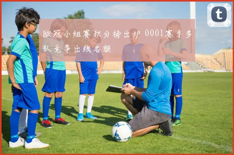 欧冠小组赛积分榜出炉 0001赛季多队竞争出线名额