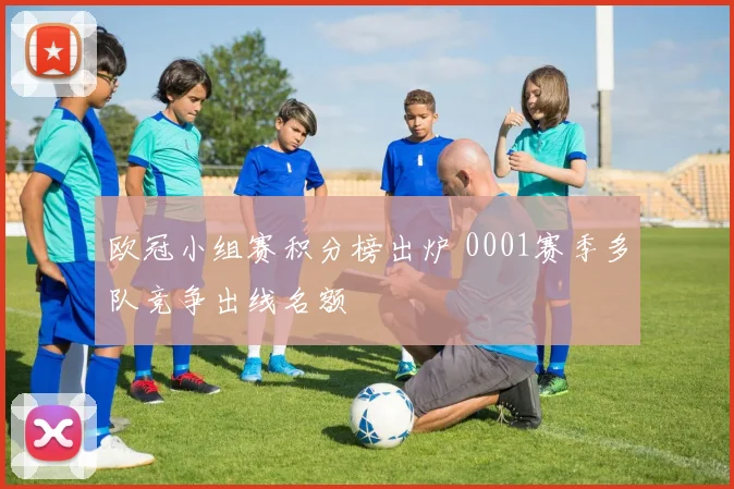 欧冠小组赛积分榜出炉 0001赛季多队竞争出线名额
