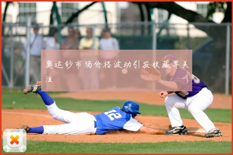 奥运钞市场价格波动引发收藏界关注