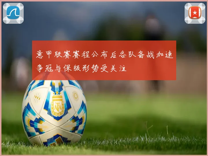 意甲联赛赛程公布后各队备战加速争冠与保级形势受关注