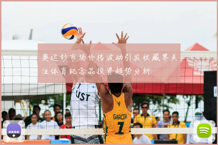 奥运钞市场价格波动引发收藏界关注体育纪念品投资趋势分析
