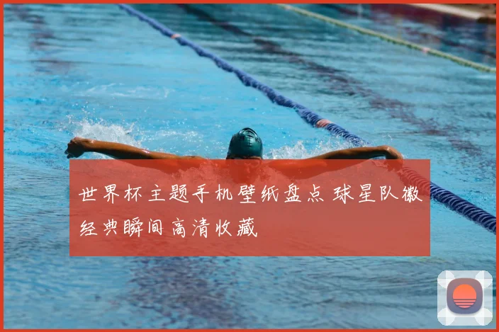 世界杯主题手机壁纸盘点 球星队徽经典瞬间高清收藏