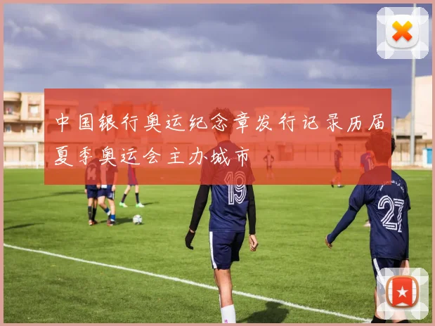 中国银行奥运纪念章发行记录历届夏季奥运会主办城市