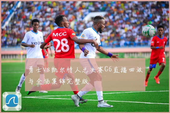 勇士vs凯尔特人总决赛G6直播回放与全场集锦完整版