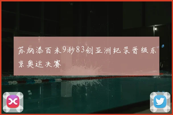苏炳添百米9秒83创亚洲纪录晋级东京奥运决赛