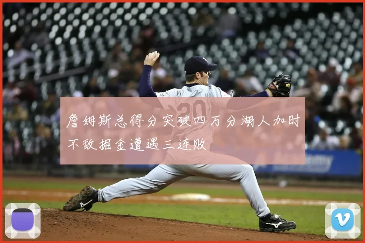 詹姆斯总得分突破四万分湖人加时不敌掘金遭遇三连败