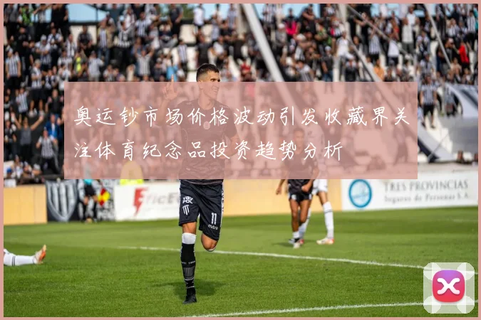 奥运钞市场价格波动引发收藏界关注体育纪念品投资趋势分析
