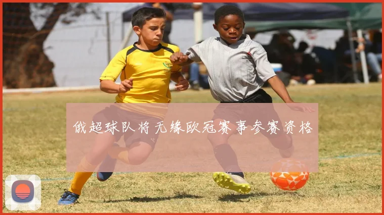 俄超球队将无缘欧冠赛事参赛资格
