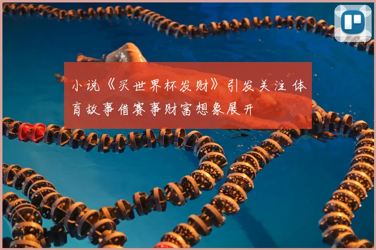 小说《买世界杯发财》引发关注 体育故事借赛事财富想象展开