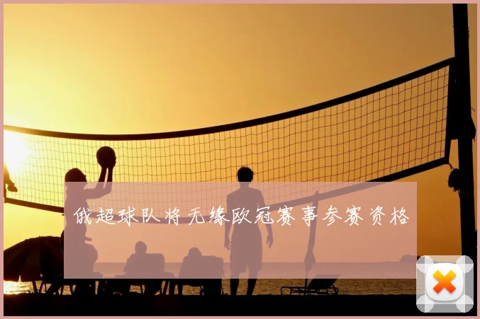 俄超球队将无缘欧冠赛事参赛资格