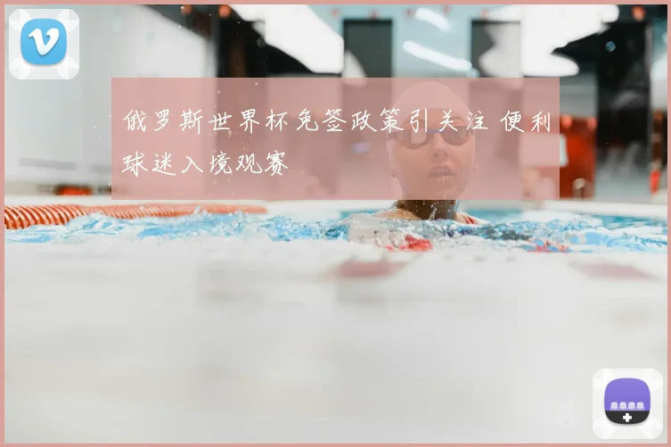 俄罗斯世界杯免签政策引关注 便利球迷入境观赛