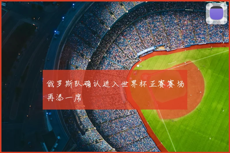 俄罗斯队确认进入世界杯正赛赛场再添一席